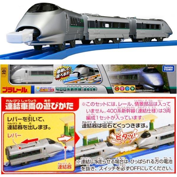 プラレール ぼくもだいすき たのしい列車シリーズ 400系 新幹線 連結仕様 /【Buyee】