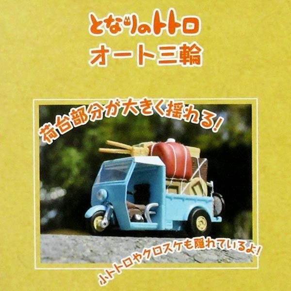 【※ジャンク品 となりのトトロ オート三輪】 ジブリがいっぱい 07 となりのトトロ オート三輪 | ホビー