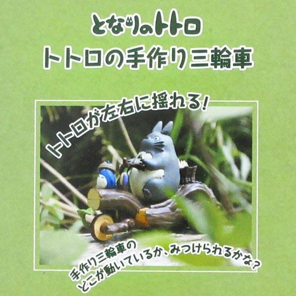 となりのトトロ プルバックコレクション トトロの手作り三輪車