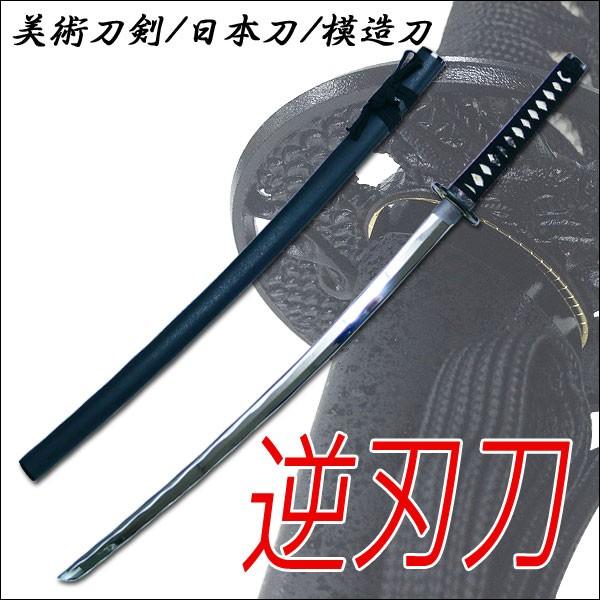 模造刀日本製美術刀剣日本刀逆刃刀/【Buyee】 bot-online