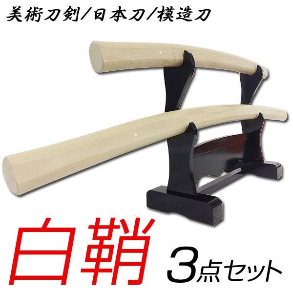 模造刀 日本製 美術刀剣 日本刀 白鞘 3点セット（大刀・小刀・刀台2本