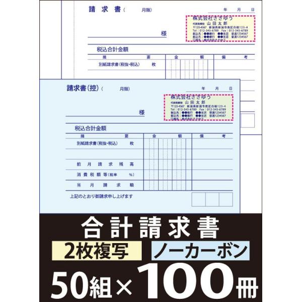 オリジナル名入れ伝票印刷』 合計請求書（２枚複写）「50組×100冊