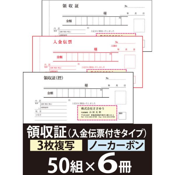 オリジナル名入れ伝票印刷』 領収証（３枚複写）入金伝票付き「50組×６