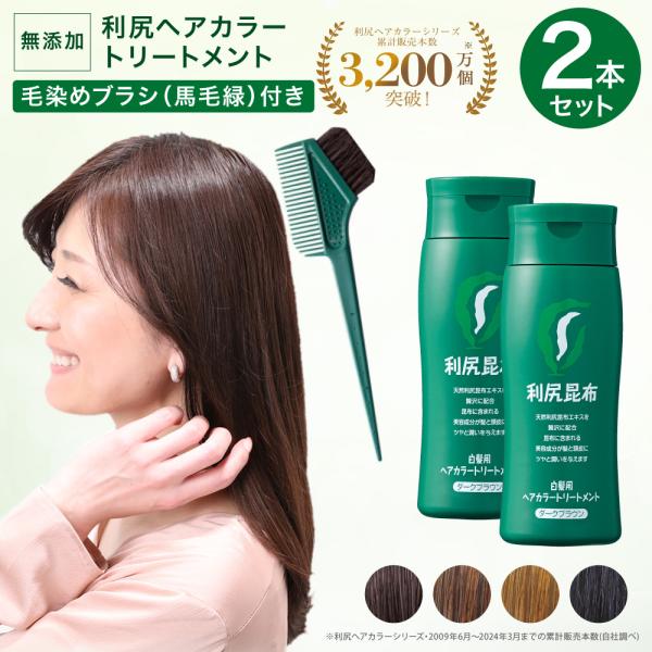 無添加白髪用利尻ヘアカラートリートメント2本セット毛染めブラシ(馬毛