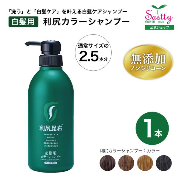 シャンプー Sariii 利尻カラーシャンプーお徳用 500ml 無添加 白髪染め ノンシリコーン