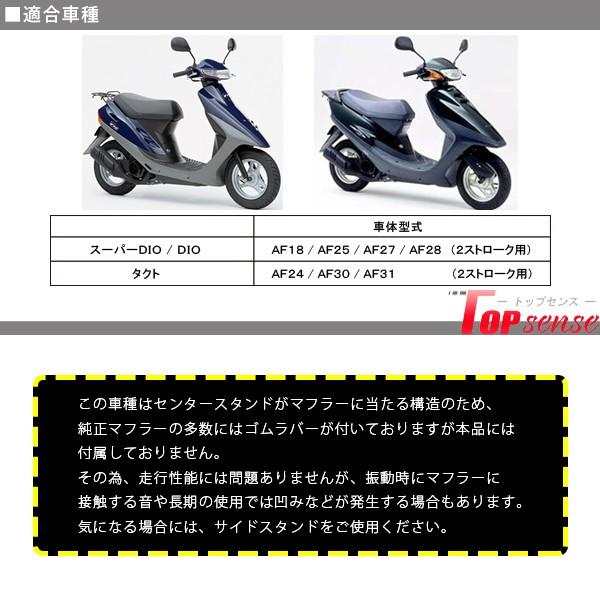 ホンダ スーパーディオ スーパーDIO DIO ZX マフラー タクト