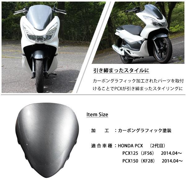 PCX125 PCX150 JF56 KF18 純正 外装 ウインドシールド 新品 カーボン調塗装 PCX 交換 カスタム パーツ ホンダ 純正部品  ウィンド スクリーン バイ /【Buyee】