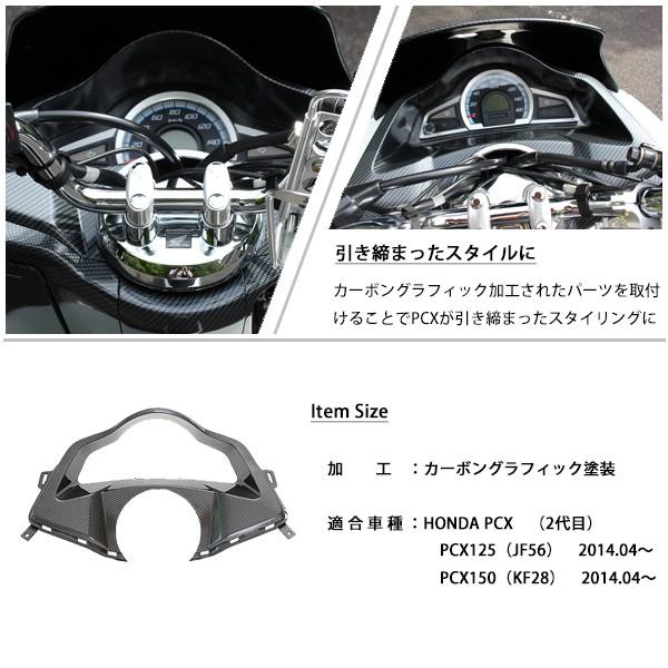 PCX125 PCX150 JF56 KF18 純正 外装 メーターフード カーボン調塗装 PCX 交換 カスタム パーツ ホンダ 純正部品 新品  カーボン調カスタム /【Buyee】 Buyee - Japanese Proxy Service | Buy from Japan!