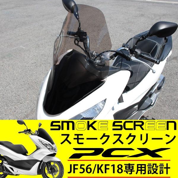 PCX 125 150 JF56 KF18 スクリーン カスタムパーツ 外装 フロント