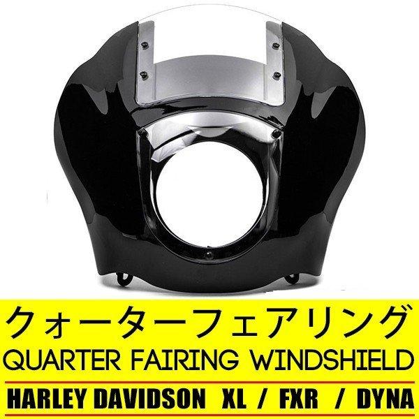 ハーレー クォーターフェアリング 純正適合 レトロクォータ カウル クリア スクリーン レンズ XL FXR DYNA クラブスタイル カスタムパーツ  /【Buyee】 Buyee - Japanese Proxy Service | Buy from Japan!