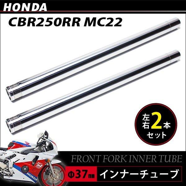 ホンダ CBR250RR MC22 フロントフォーク インナーパイプ 外径37mm 2本