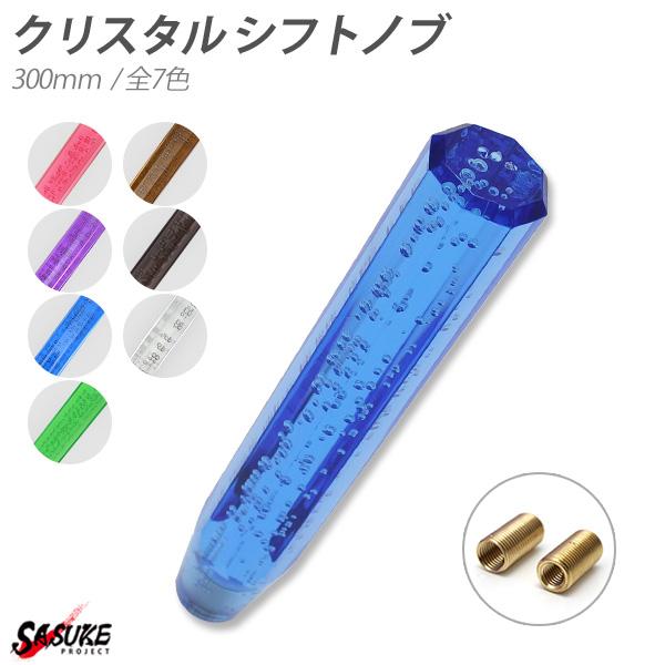 クリスタルシフトノブ バブル シフトノブ レバー 八角 300mm パープル