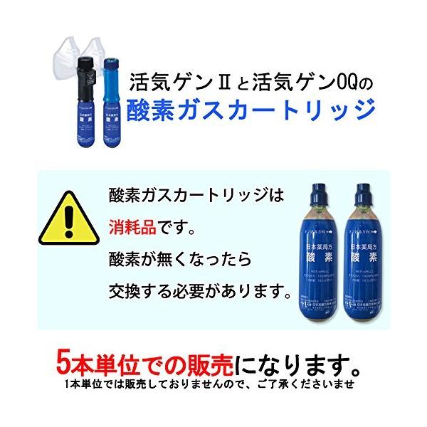 医療用酸素 携帯酸素吸入器・活気ゲン用 酸素カートリッジ5本入り(本体