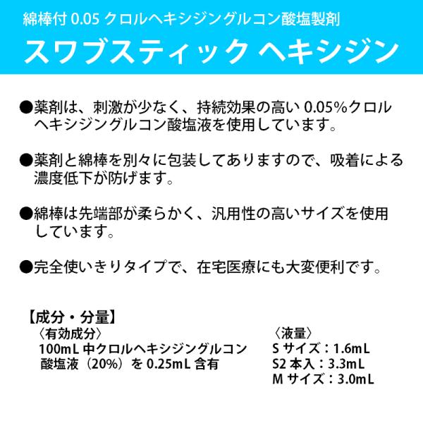 第2類医薬品 スワブスティック ヘキシジン Sサイズ 60包 消毒用綿棒 個包装 介護 衛生用品 医療用 めん棒 消毒液付き 滅菌
