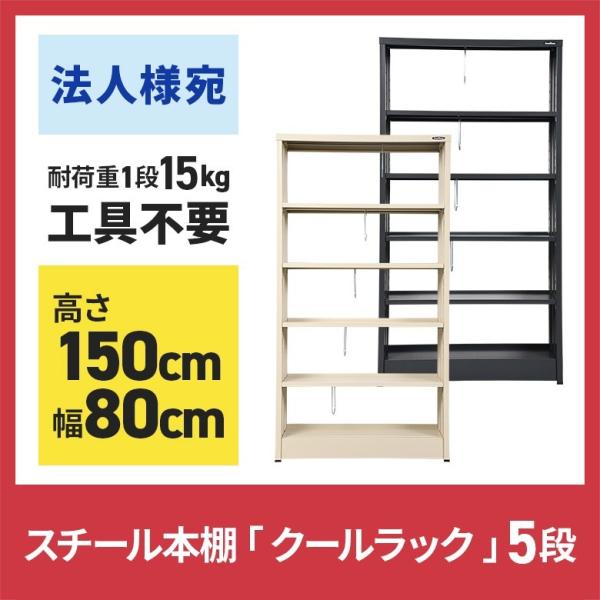 法人様宛運賃)スチール本棚 5段 本棚 クールラック 高さ150 幅80cm