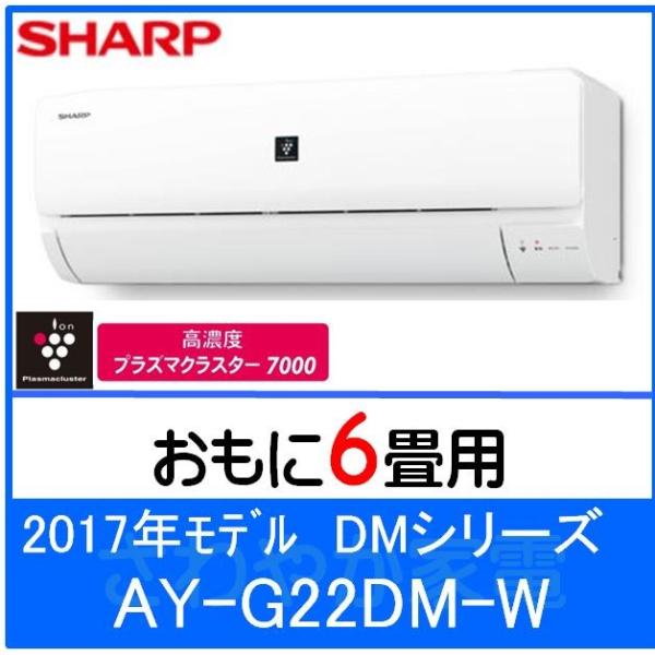 シャープ AY-G22DM ルームエアコン 2017年モデル DMシリーズ 6畳用 プラズマクラスター7000搭載機種 /【Buyee】