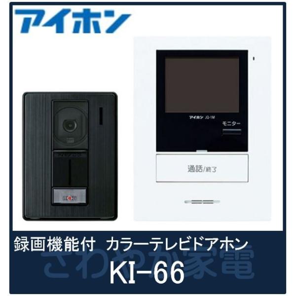 アイホン KI-66 録画機能付カラーテレビドアホン 液晶サイズ3.5インチ 