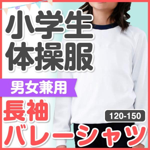 体操服体操着長袖紺バレーシャツ120/130/140/150 男女兼用冬用運動体育