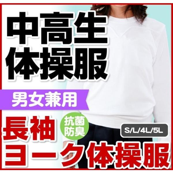 売り尽くし】体操服 体操着 中学生 高校生 中高生 長袖 ヨーク 丸首体 抗菌防臭 男女兼用 S/L/4L/5L 運動会 セール アウトレット  /【Buyee】 Buyee - Japanese Proxy Service | Buy from Japan!