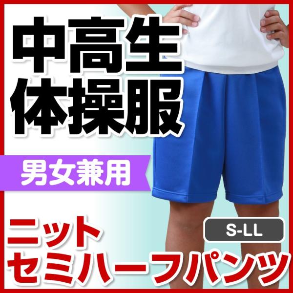 売り尽くし】体操ズボン 体操服 体操着 短パン セミハーフ