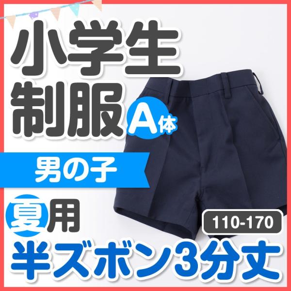 小学生 制服 夏用 丈長（3分丈） 半ズボン 紺 110/120/125/130/140/150