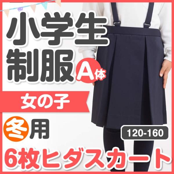 小学生 制服 冬用 6枚ヒダスカート ボックスプリーツ 120/130/140/150