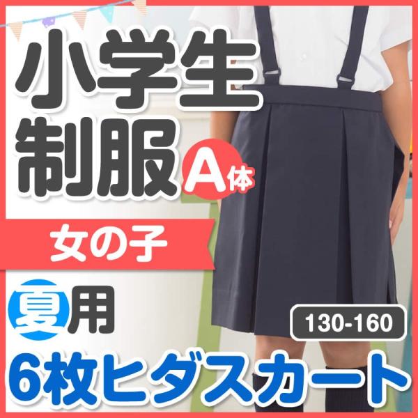 小学生 制服 夏用 6枚ヒダ スカート ボックスプリーツ 120A/130A/140A/150A/160A 紺 箱ヒダ プリーツスカート 箱6ヒダ  サマースカート /【Buyee】