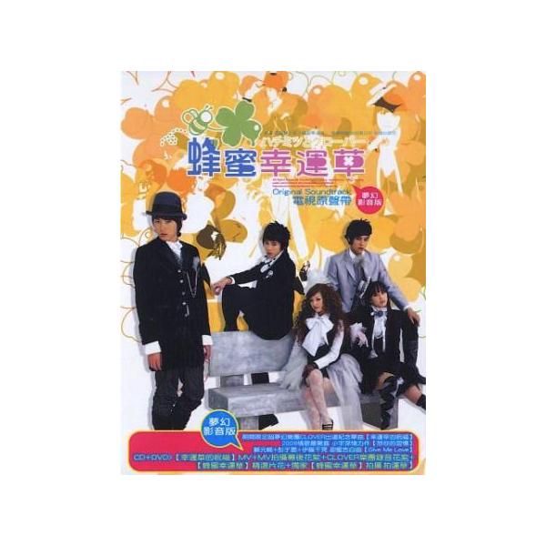 ハチミツとクローバー 蜂蜜幸運草 台湾ドラマOST 夢幻影音版 CD+