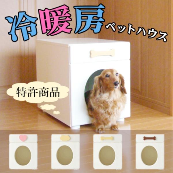SDK工房　ペットハウスオアシス　犬用猫用ハウス ペットハウス オアシス 縦置き型 犬 猫 ペットの夏の熱中症 留守番 暑