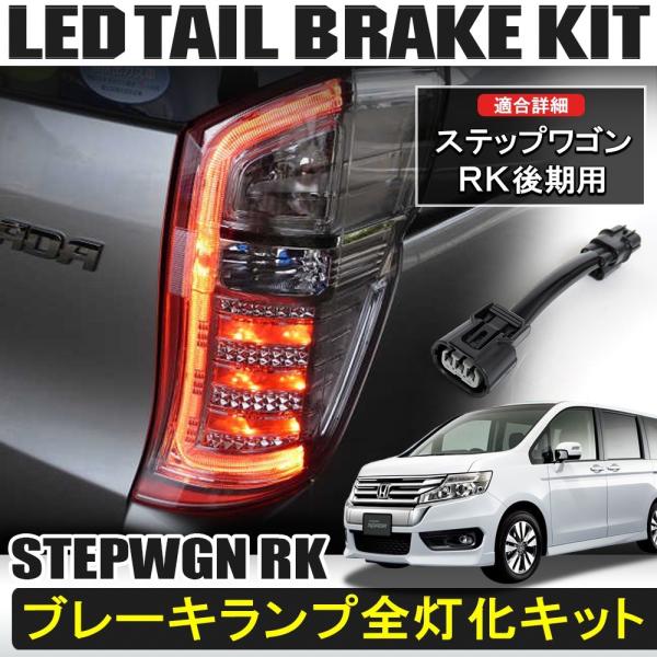 ホンダ ステップワゴンRK スパーダ 後期 テールランプ 4灯化キット 全