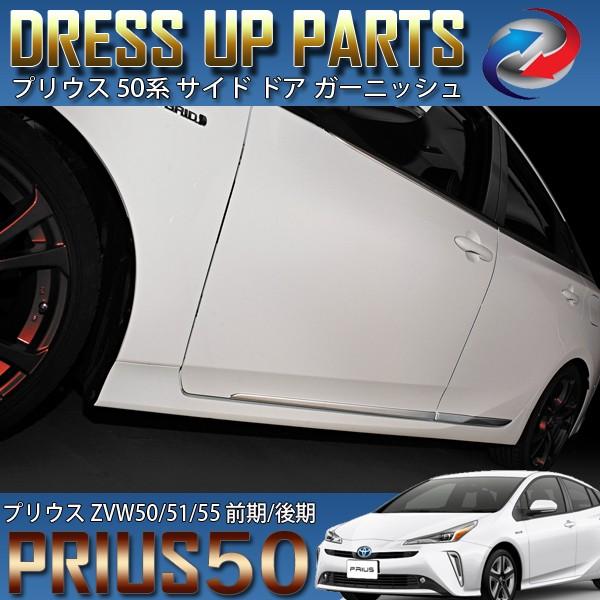 プリウス50系 サイドドア ガーニッシュ 4P 外装 メッキパーツ サイド