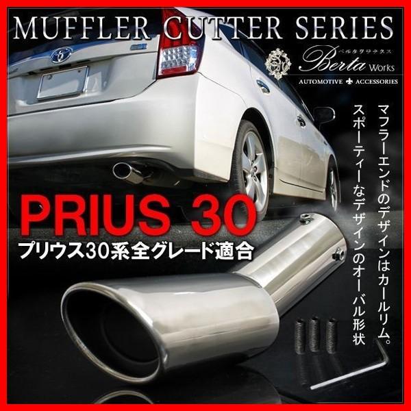 プリウス30系 マフラーカッター シングル 下向き オーバル