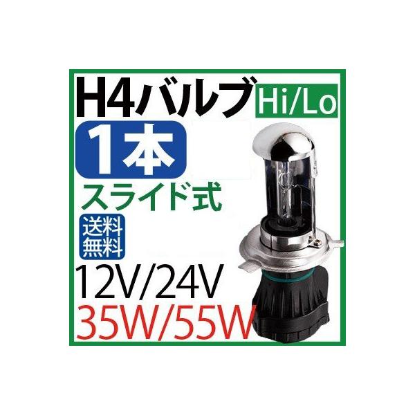 hid h4 バルブ1本 H4 スライド 上下切替式選択 55W 35W hid h4 バーナー12 24V兼用 1年保証 /【Buyee】  Buyee Japanese Proxy Service Buy from Japan!