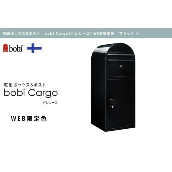 宅配ボックス付きポスト bobi Cargo ボビカーゴ本体のみ WEB限定色