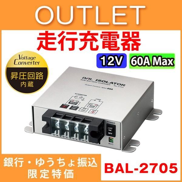 BAL 走行充電器 アイソレーター 昇圧回路付き No.2705 12V 60A アイソレーター【製造終了品】 | 大橋産業株式会社