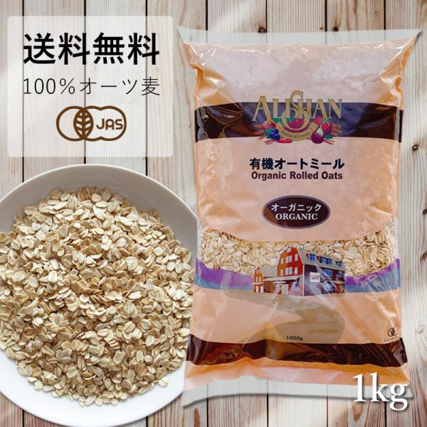 オートミール オーガニック 1kg アリサン ALISHAN 業務用 アメリカ産 有機 オーツ麦 グラノーラ 水溶性食物繊維 ベータグルカン  コレステロール 送料無料 /【Buyee】