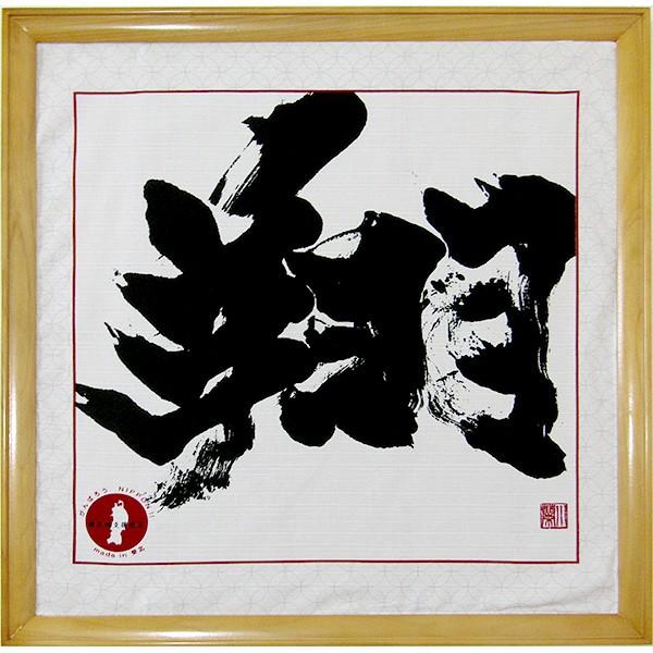 金澤翔子　【得】　額入り　書道　墨　書 金澤翔子 書 複製 「翔」 捺染 ふろしきを額に収めました 金沢翔子