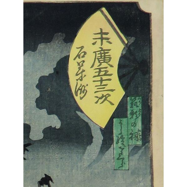 歌川芳盛「末廣五十三次石薬師」 江戸時代の浮世絵木版画名所絵大名