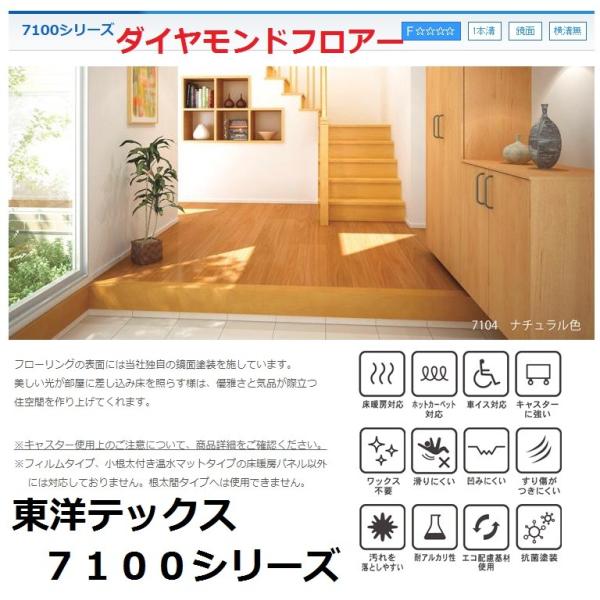 7100シリーズ 東洋テックス ダイヤモンドフロアー 床材 フローリング材