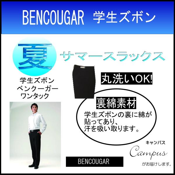 学生服 学生ズボン 夏 ベンクーガー BENCOUGAR ワンタック W70〜W85 裏綿 ポリエステル100％ ボーイズ ブラック /【Buyee】