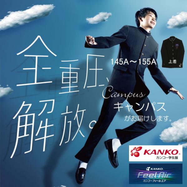 学生服学ランカンコーKANKO 145A〜155A kanko Feel Air カンコー