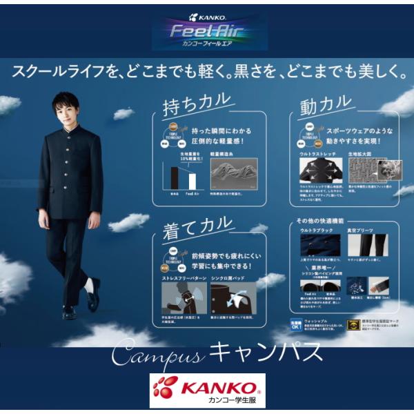 学生服 学ラン カンコー KANKO 160A〜175A Kanko Feel Air カンコー