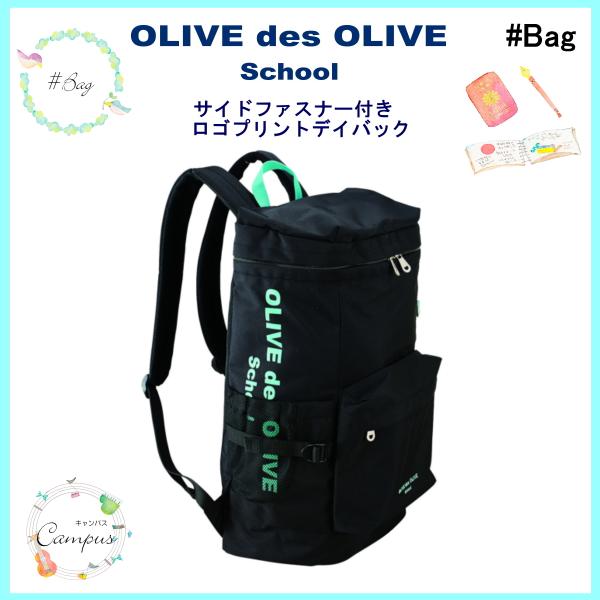 スクールバック OLIVE des OLIVE(オリーブ・デ・オリーブ) - こども用