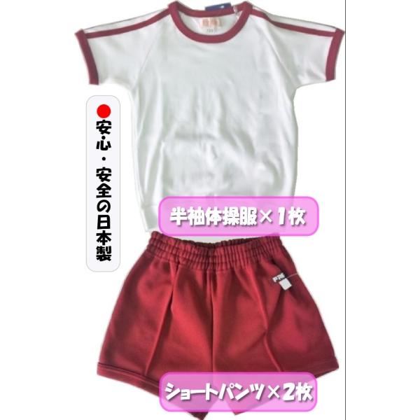 体操着ショートパンツ（エンジ・赤）１００〜１５０ ２枚 半袖体操服