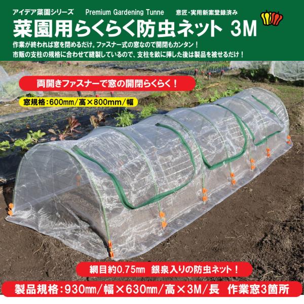 ファスナー付き 菜園用らくらく防虫ネット・園芸用トンネル3Ｍ（網目