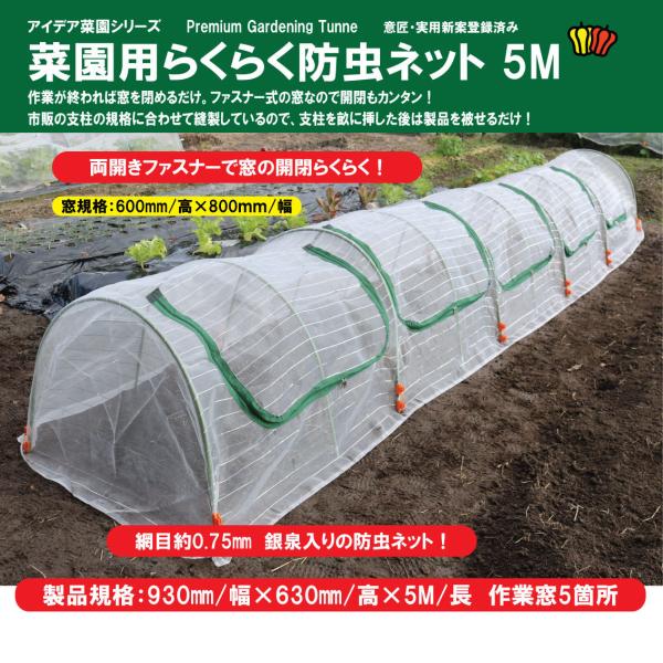 ファスナー付き 菜園用らくらく防虫ネット・園芸用トンネル5Ｍ（網目