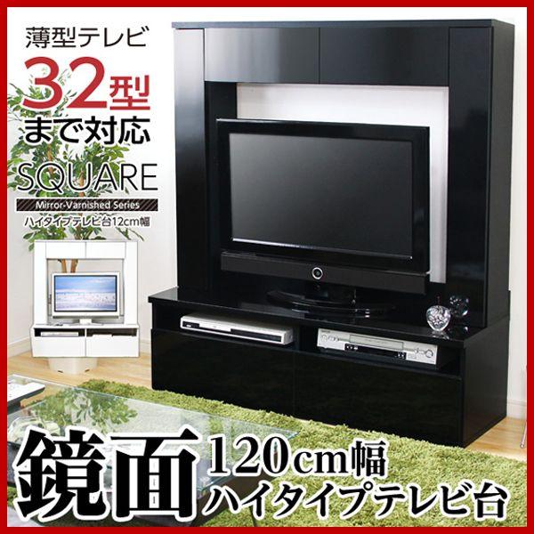 鏡面TV台テレビ台ハイタイプ32インチ型液晶TV対応幅120cm ワイドタイプ