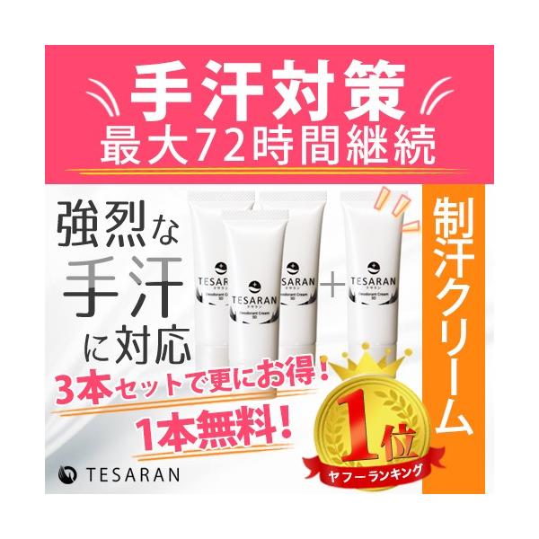 公式】手汗対策制汗剤TESARAN テサラン3本+1本無料手汗止めクリーム