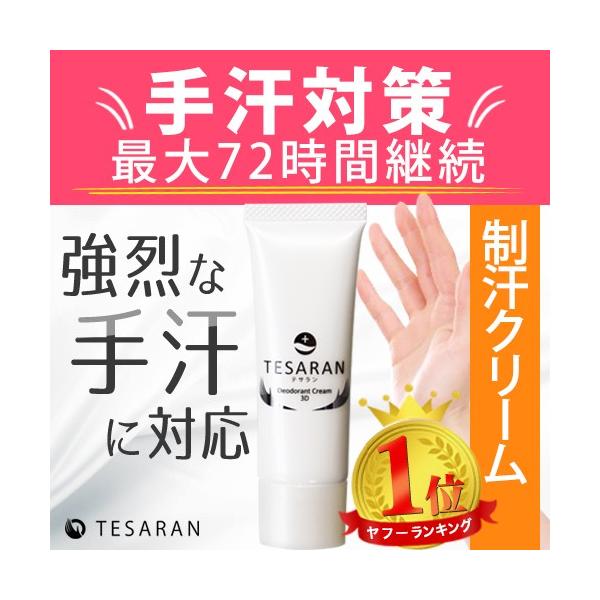 公式】TESARAN テサラン手汗対策クリーム手汗止め方すぐ発送医薬部外品