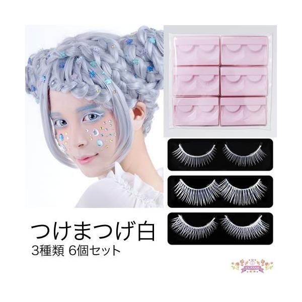 1ペア　白い　つけまつげ　ホワイト コスプレに使いやすい つけまつげ白 3種類 6個セット /【Buyee】